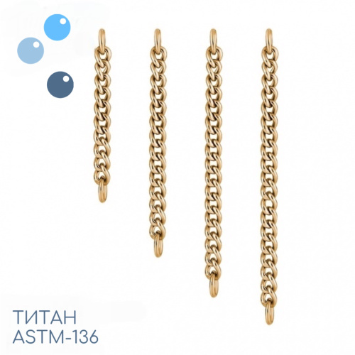 Цепочка-подвеска для пирсинга титан Gold 1.2 мм